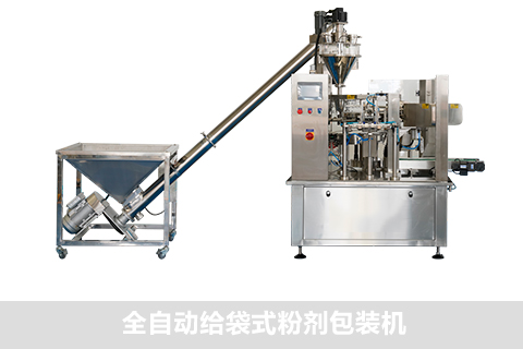 全自動給袋式粉劑包裝機